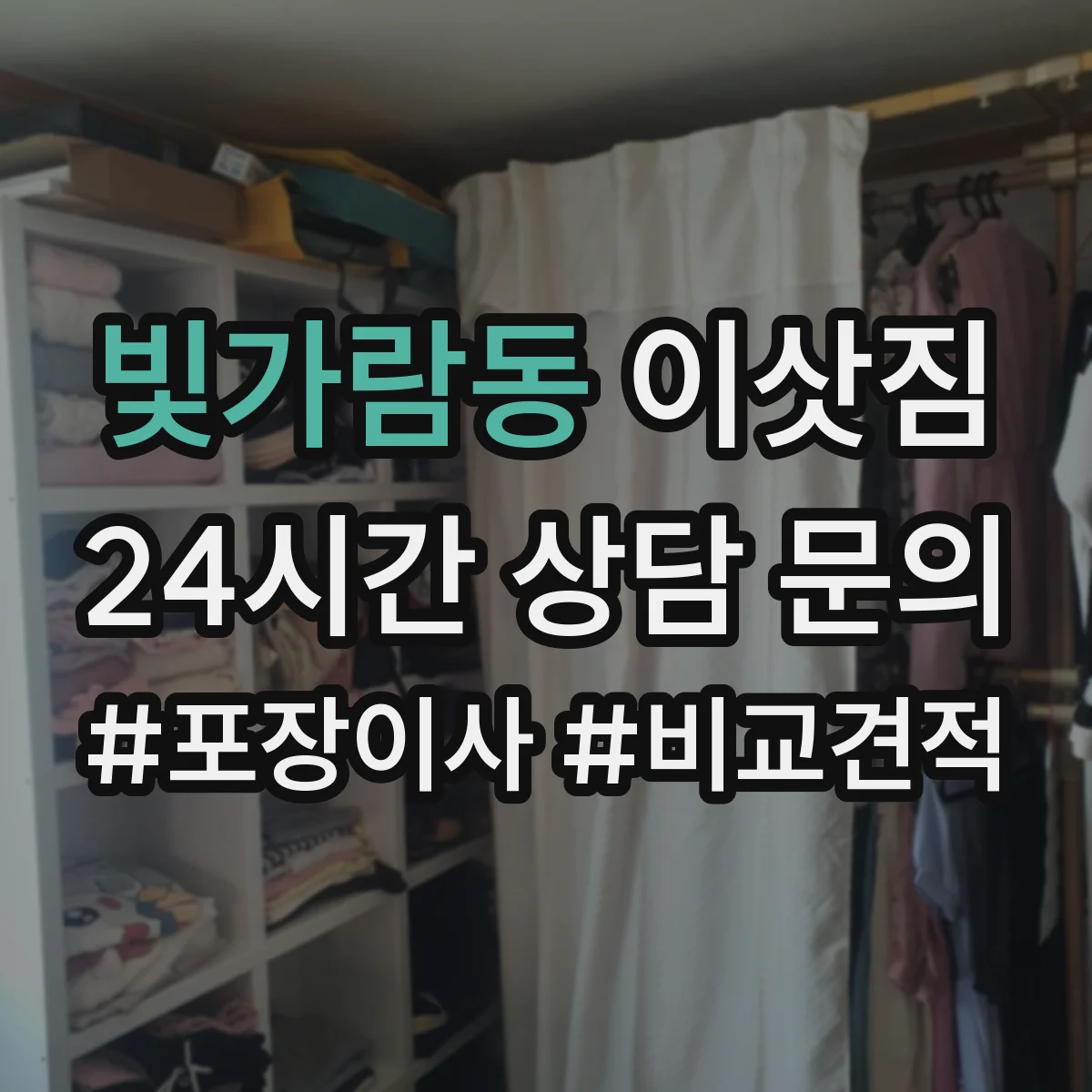 빛가람동 이삿짐