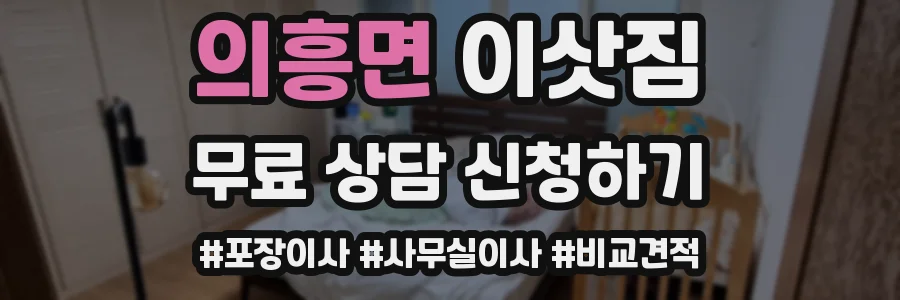 의흥면 이삿짐