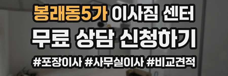봉래동5가 이사짐 센터
