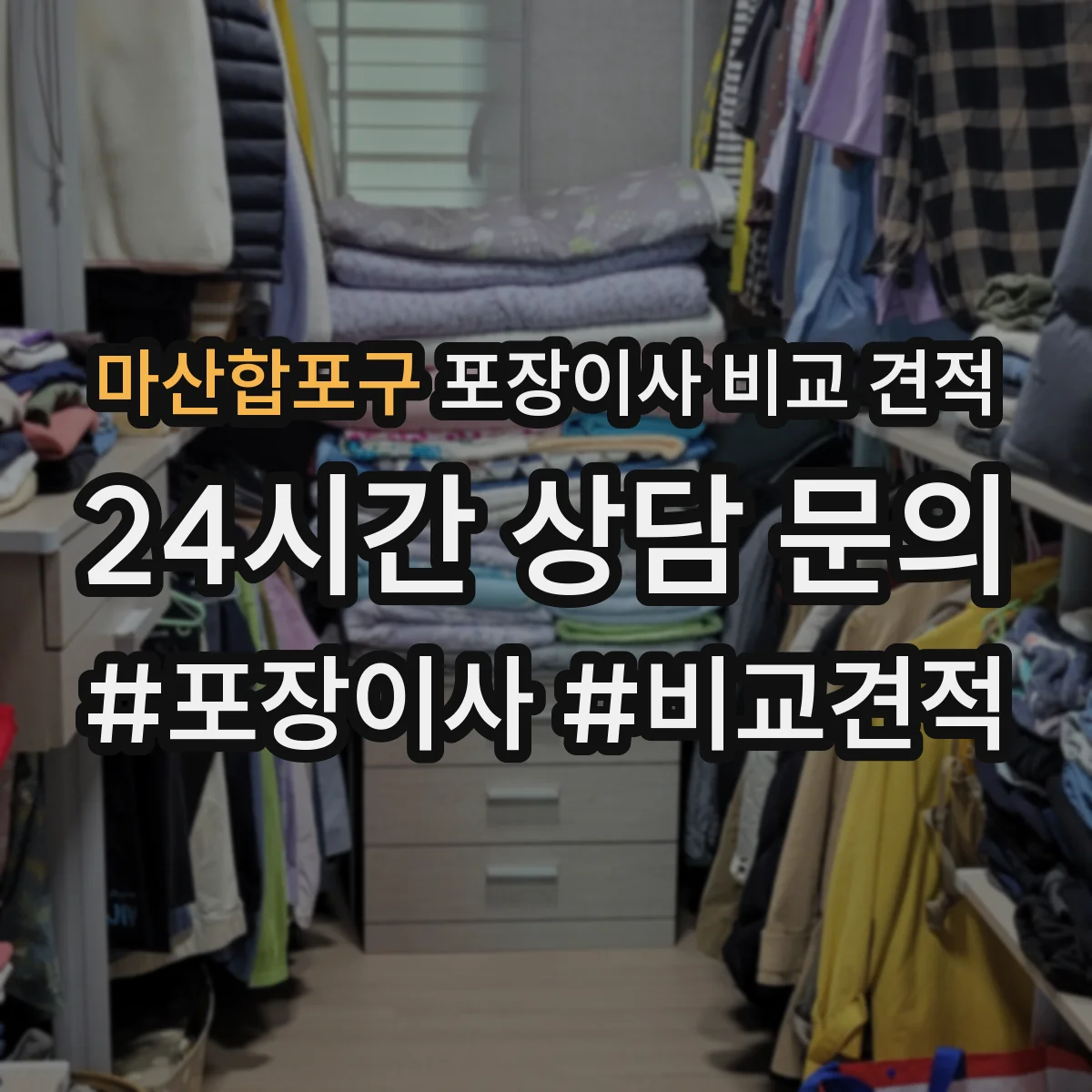 마산합포구 포장이사 비교 견적 원룸부터 투룸까지 비용 비교