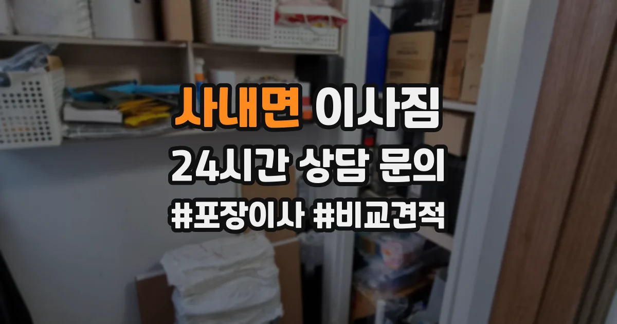 사내면 이사짐