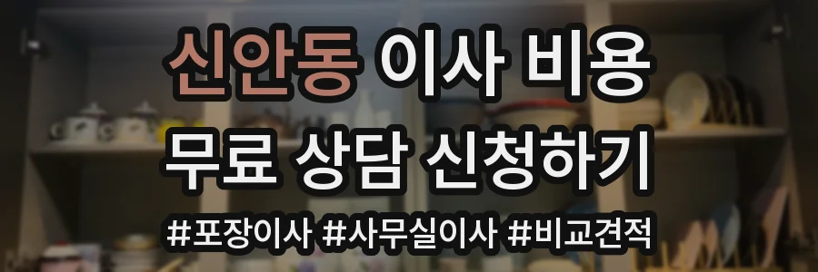 신안동 이사 비용