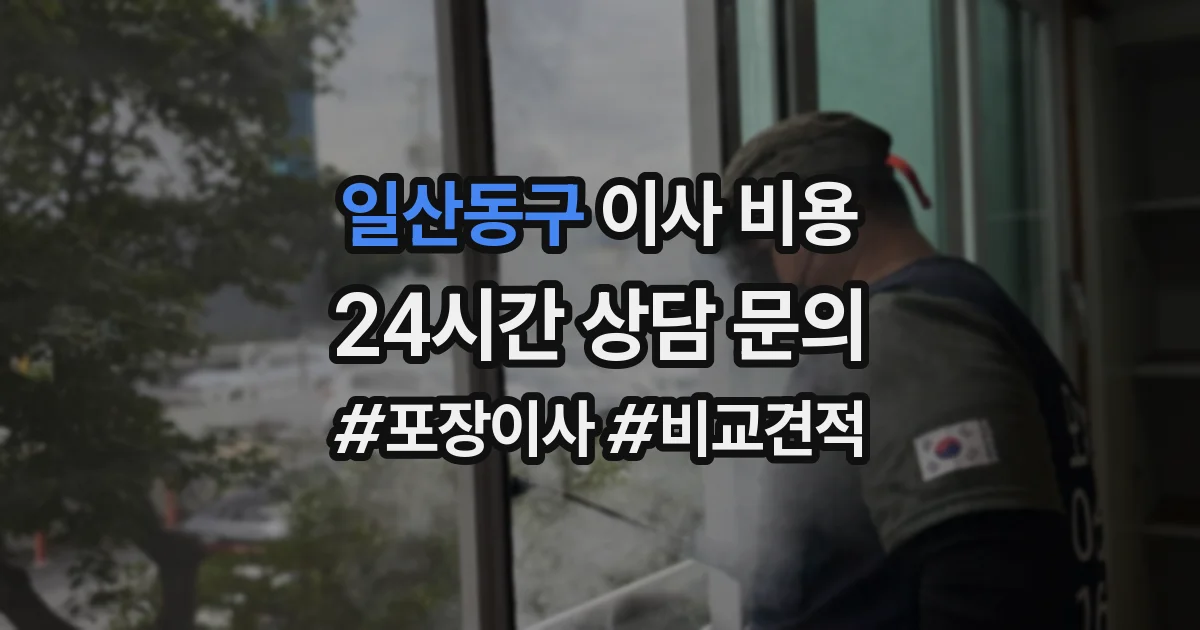 일산동구 이사 비용