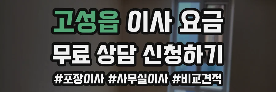 고성읍 이사 요금