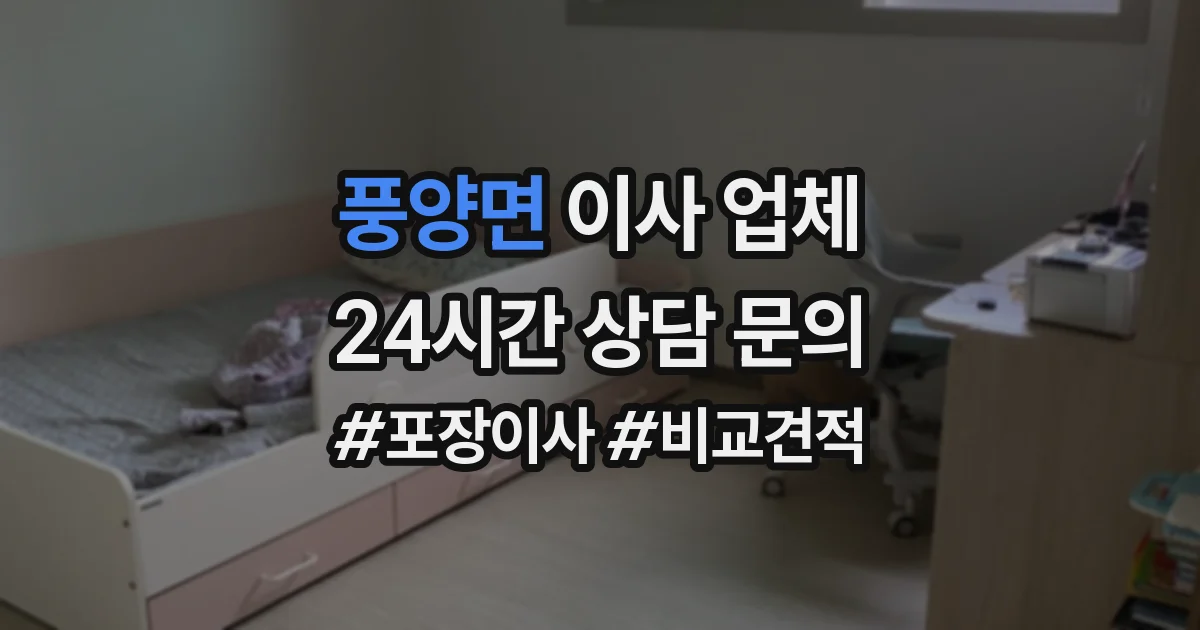 풍양면 이사 업체