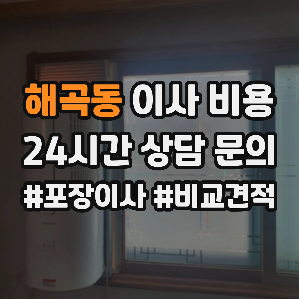 해곡동 이사 비용