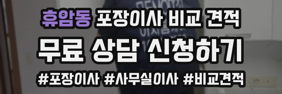 휴암동 포장이사 비교 견적