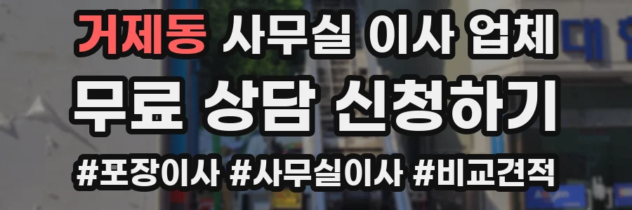 거제동 사무실 이사 업체