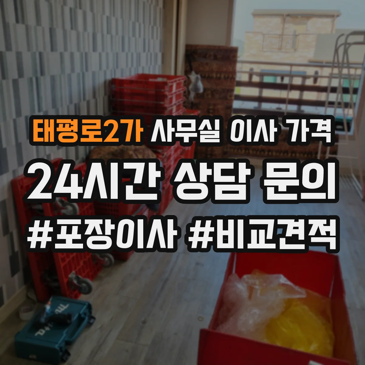 태평로2가 사무실 이사 가격