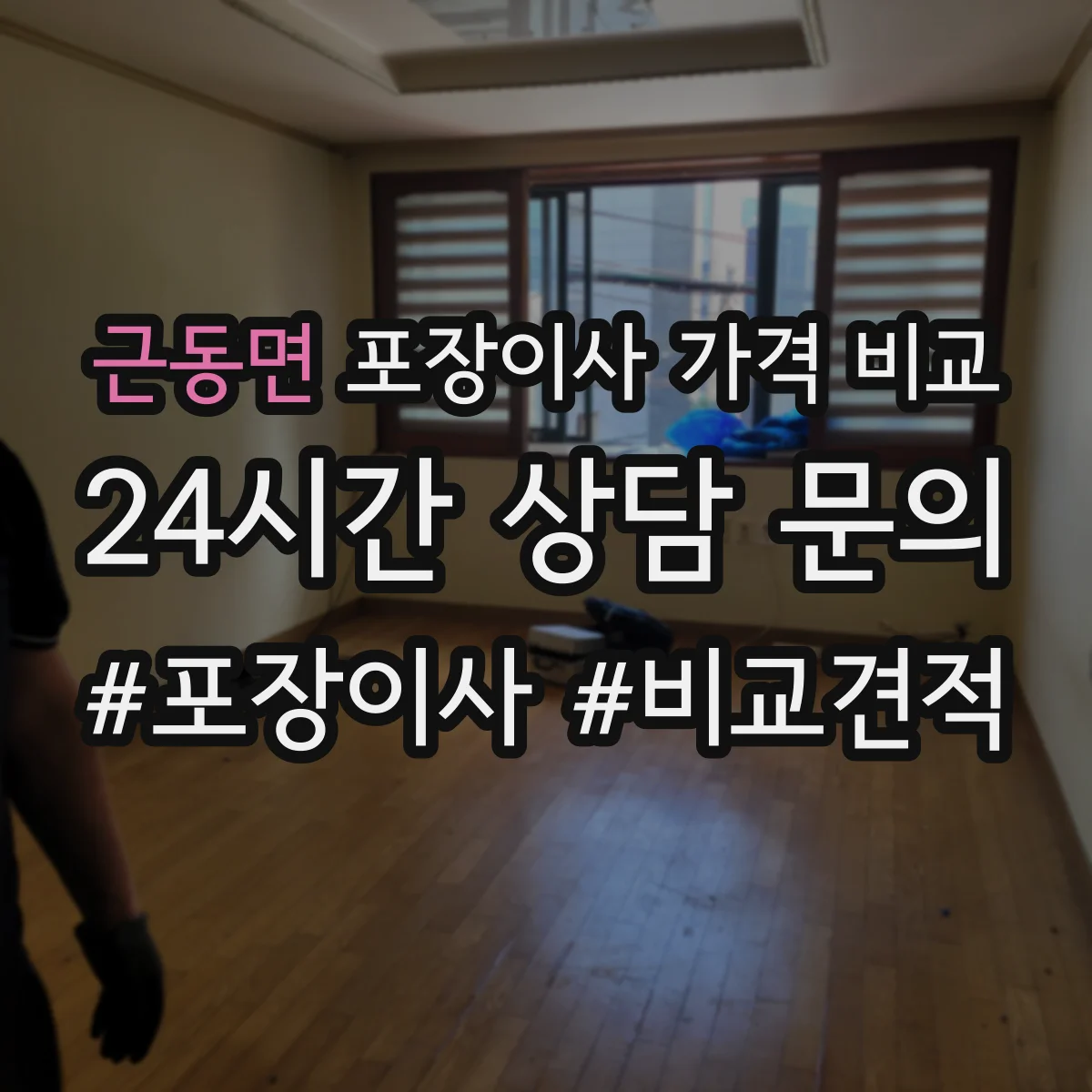 근동면 포장이사 가격 비교