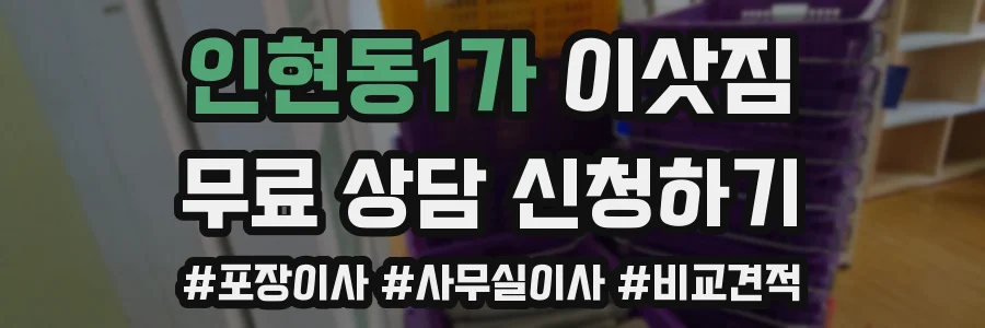 인현동1가 이삿짐