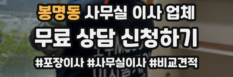 봉명동 사무실 이사 업체