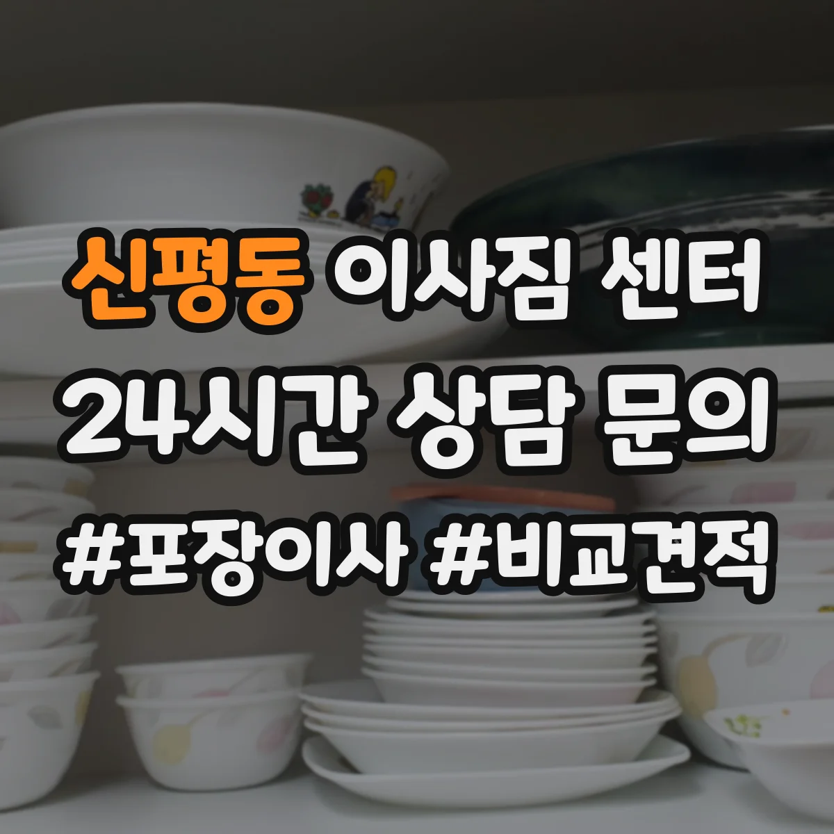 신평동 이사짐 센터