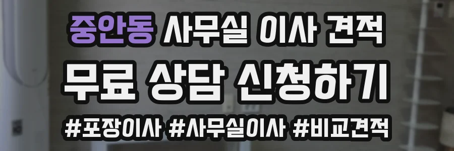 중안동 사무실 이사 견적