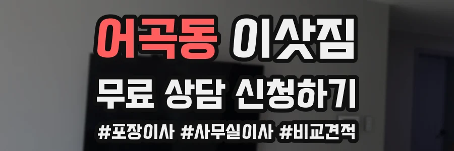 어곡동 이삿짐