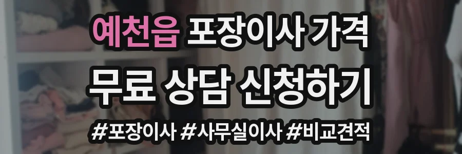 예천읍 포장이사 가격