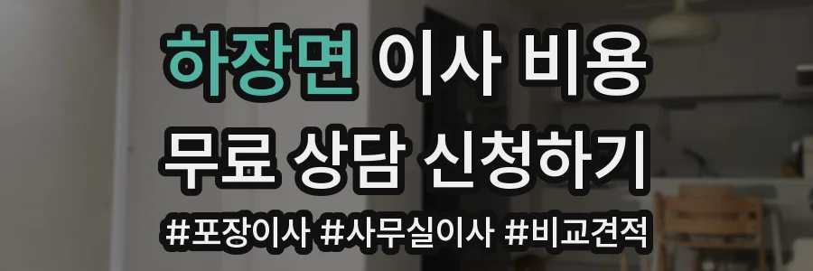 하장면 이사 비용