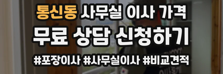 통신동 사무실 이사 가격