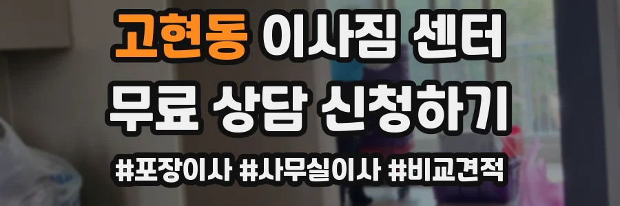 고현동 이사짐 센터
