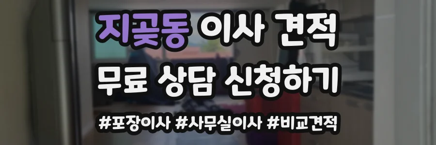 지곶동 이사 견적