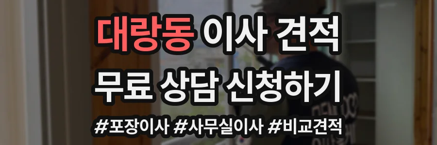 대랑동 이사 견적