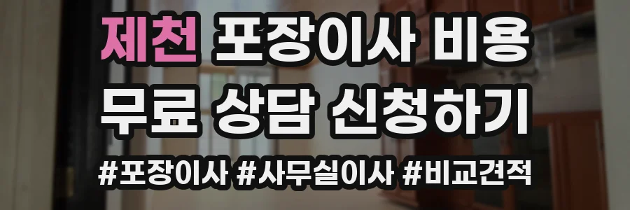 제천 포장이사 비용