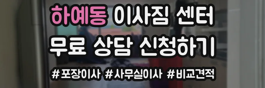 하예동 이사짐 센터