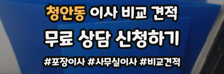청안동 이사 비교 견적