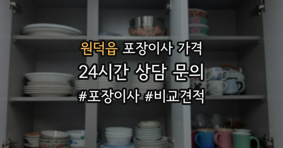 원덕읍 포장이사 가격