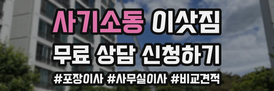 사기소동 이삿짐