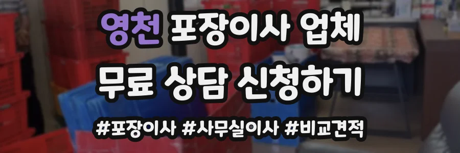 영천 포장이사 업체
