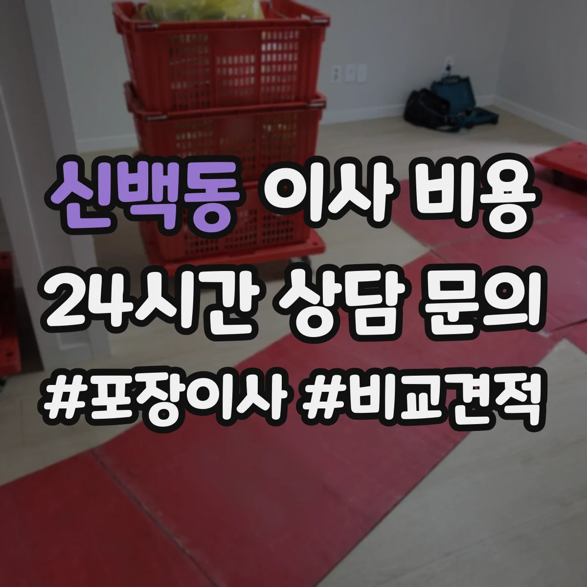 신백동 이사 비용