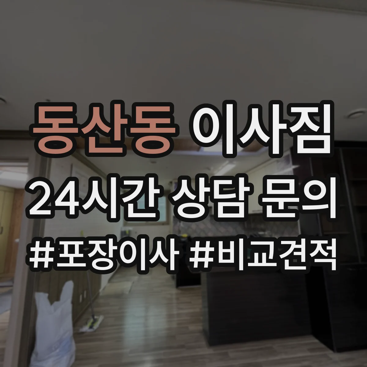 동산동 이사짐