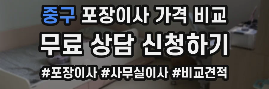 중구 포장이사 가격 비교