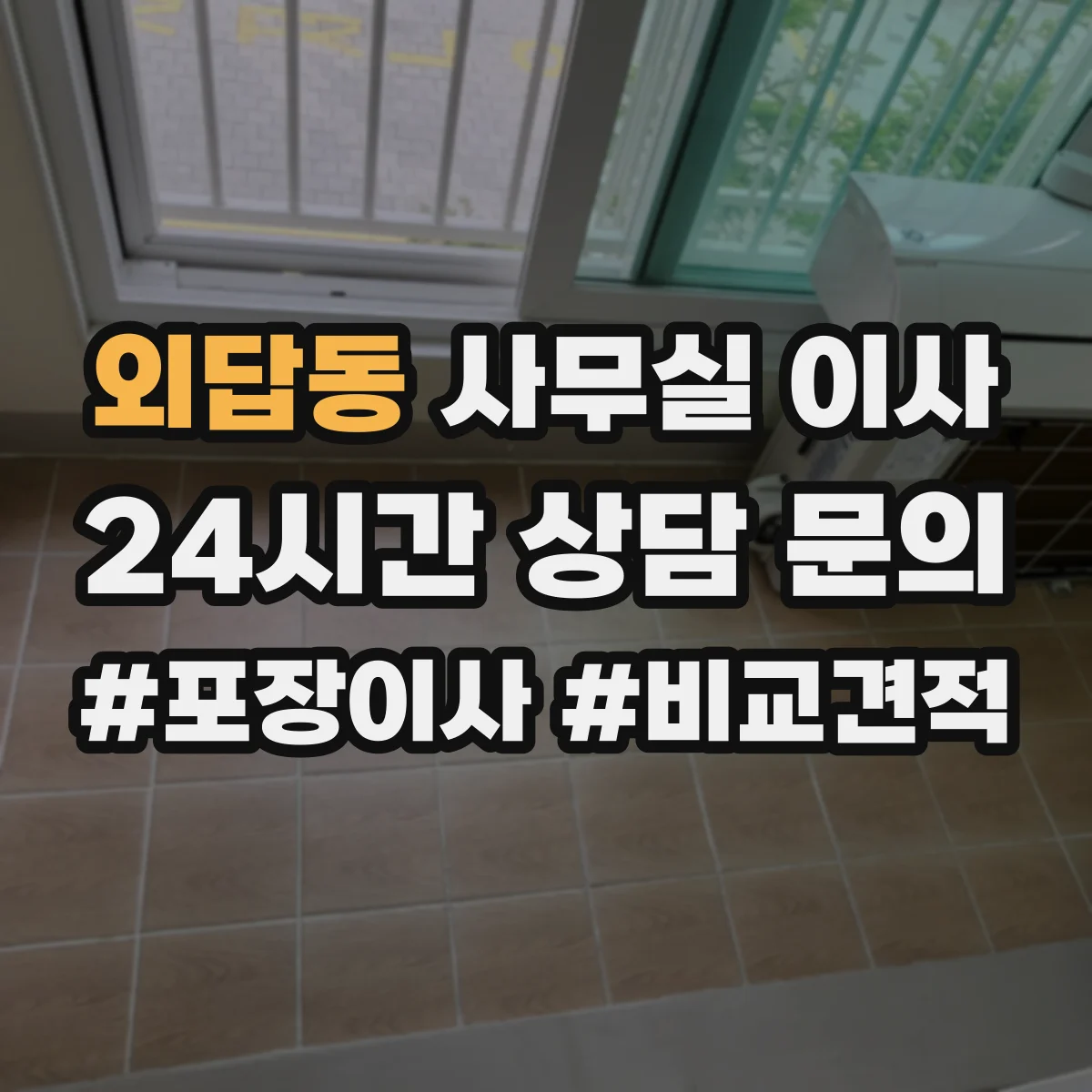 외답동 사무실 이사