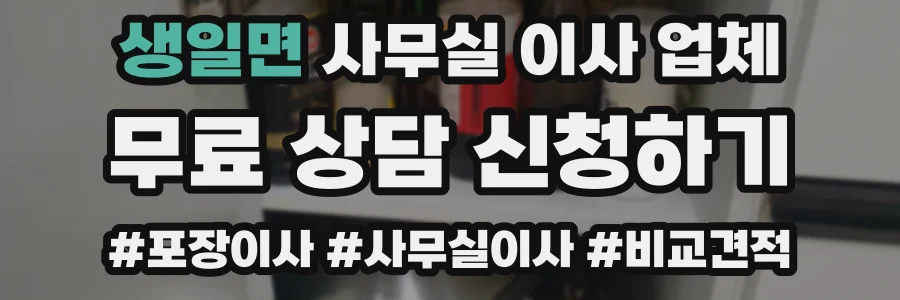 생일면 사무실 이사 업체