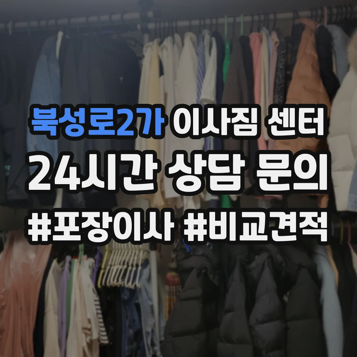 북성로2가 이사짐 센터