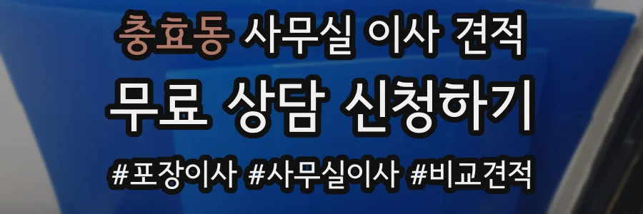 충효동 사무실 이사 견적