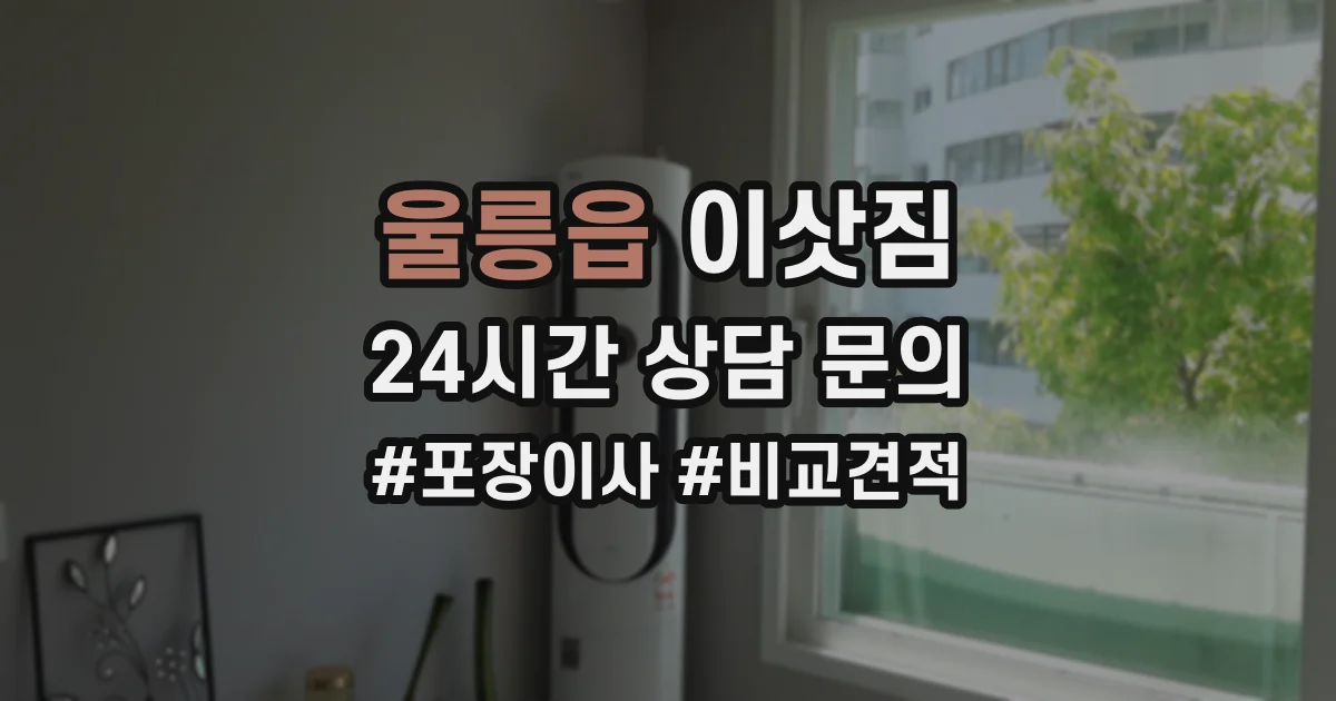 울릉읍 이삿짐