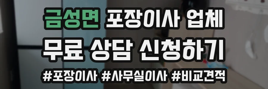 금성면 포장이사 업체