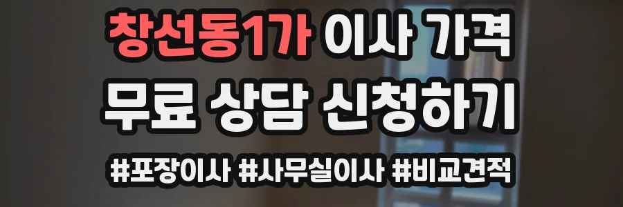 창선동1가 이사 가격