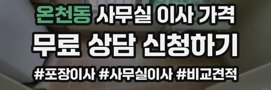온천동 사무실 이사 가격