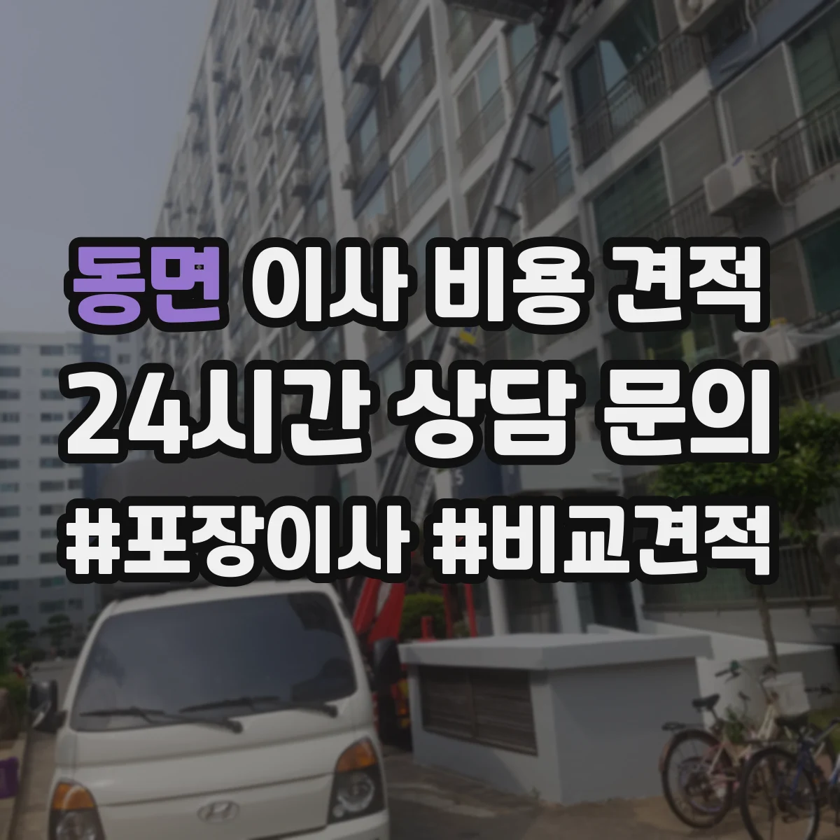 동면 이사 비용 견적