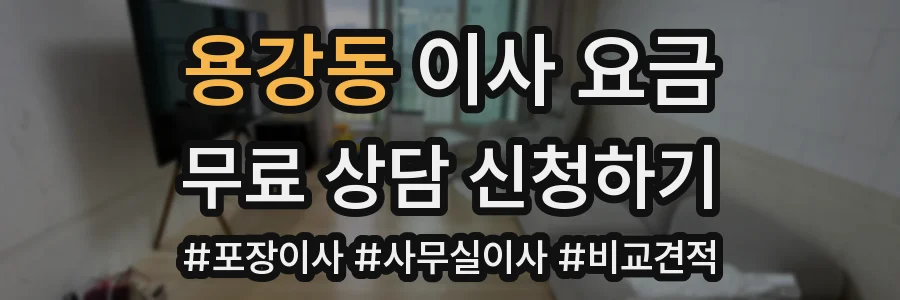 용강동 이사 요금