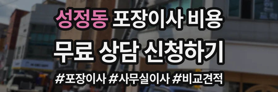 성정동 포장이사 비용