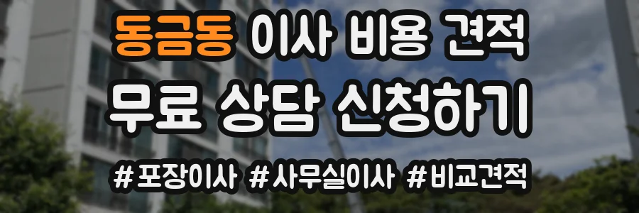 동금동 이사 비용 견적