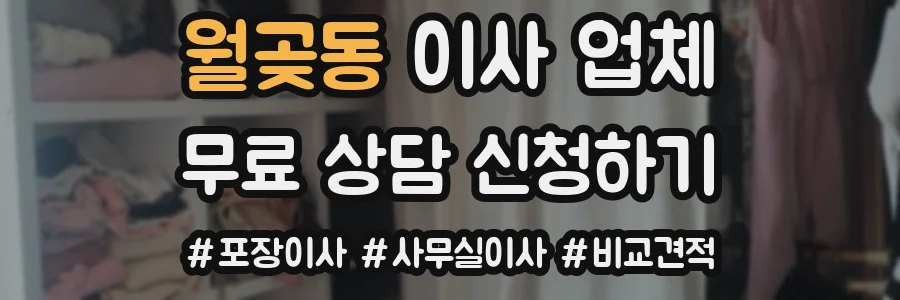 월곶동 이사 업체