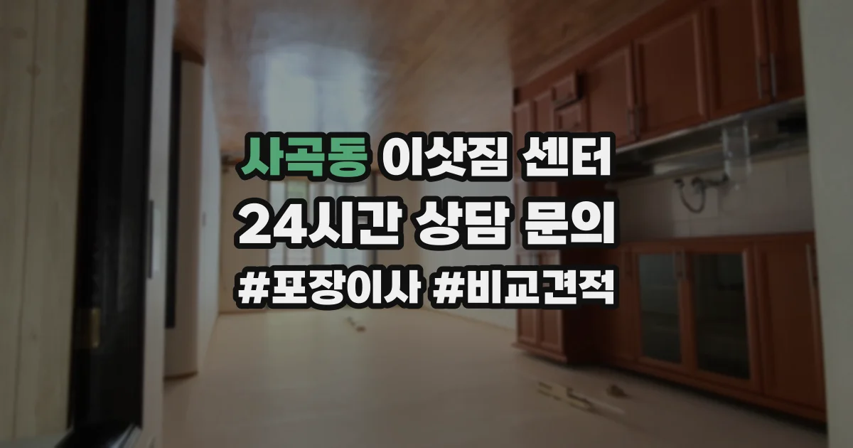 사곡동 이삿짐 센터