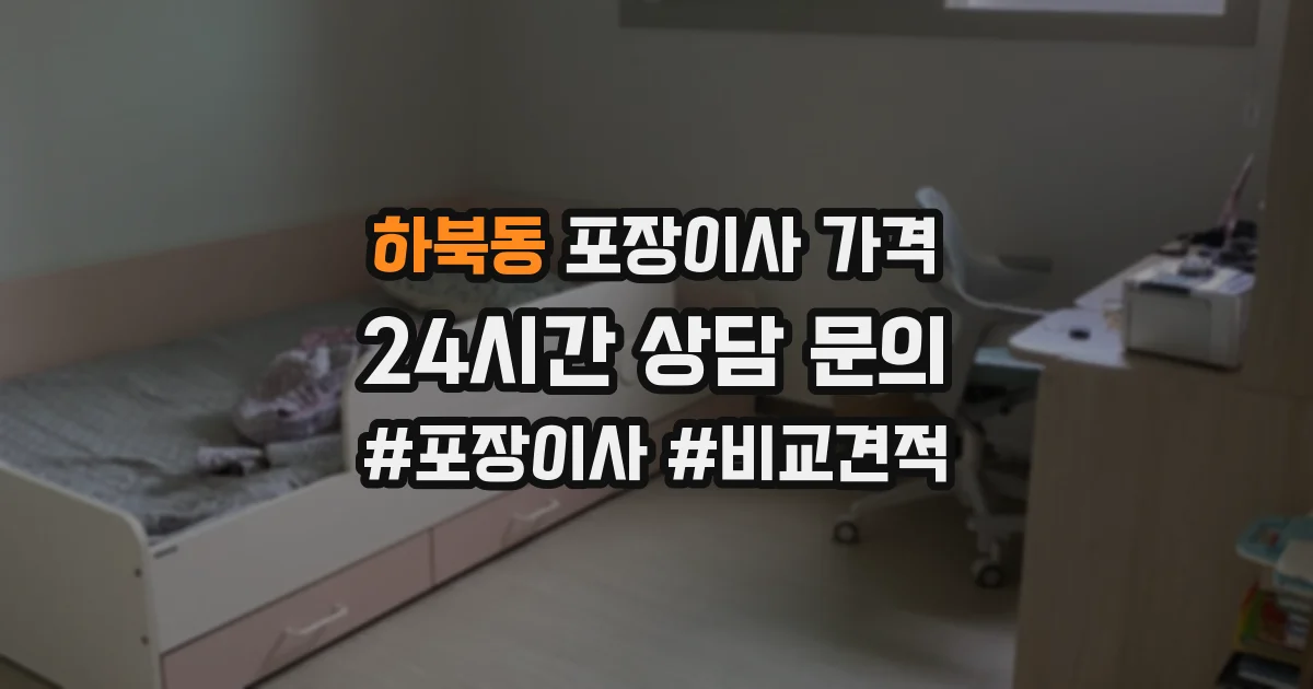 하북동 포장이사 가격
