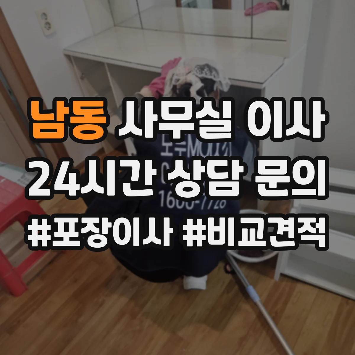 남동 사무실 이사